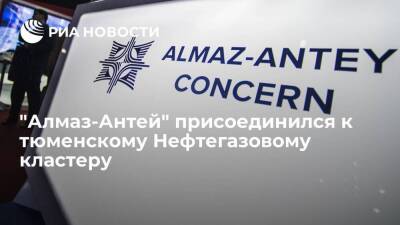 Концерн ВКО "Алмаз-Антей" присоединился к Нефтегазовому кластеру в Тюменской области