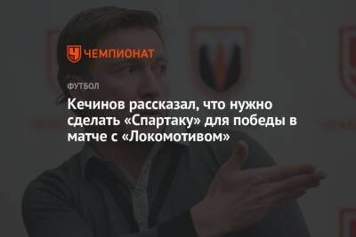 Кечинов рассказал, что нужно сделать «Спартаку» для победы в матче с «Локомотивом»