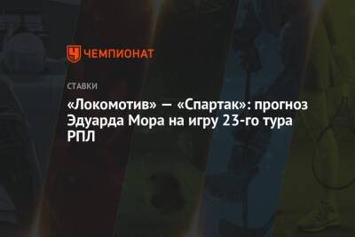 «Локомотив» — «Спартак»: прогноз Эдуарда Мора на игру 23-го тура РПЛ