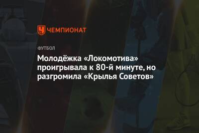 Молодёжка «Локомотива» проигрывала к 80-й минуте, но разгромила «Крылья Советов»