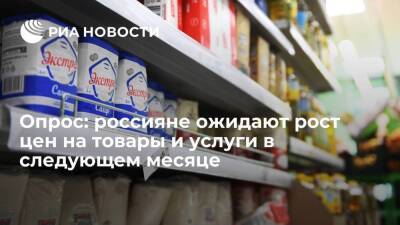 ФОМ: россияне ожидают продолжения роста цен на товары и услуги в следующем месяце