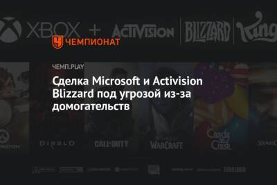 Бобби Котик - Сделка Microsoft и Activision Blizzard под угрозой из-за домогательств - championat.com - США - Microsoft