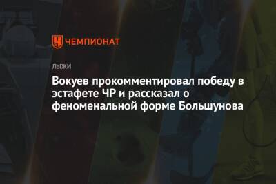 Вокуев прокомментировал победу в эстафете ЧР и рассказал о феноменальной форме Большунова
