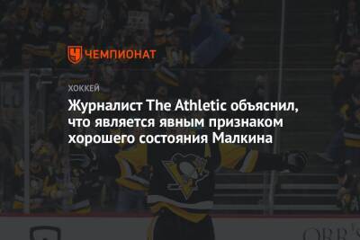 Журналист The Athletic объяснил, что является явным признаком хорошего состояния Малкина