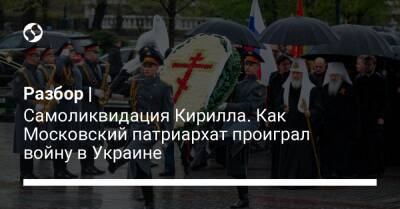 Разбор | Самоликвидация Кирилла. Как Московский патриархат проиграл войну в Украине