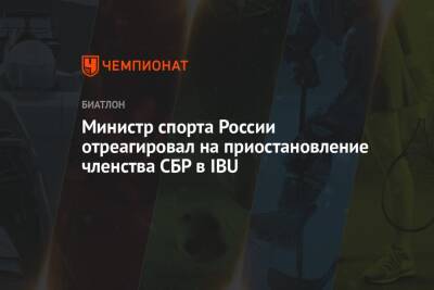 Министр спорта России отреагировал на приостановление членства СБР в IBU