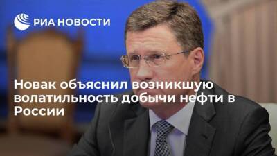 Новак объяснил возникшую волатильность добычи нефти в России изменением ситуации на рынке