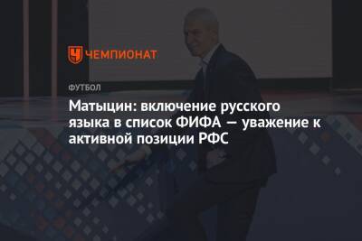 Матыцин: включение русского языка в список ФИФА — уважение к активной позиции РФС