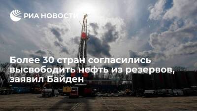 Президент США Байден: более 30 стран согласились высвободить нефть из резервов