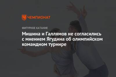 Мишина и Галлямов не согласились с мнением Ягудина об олимпийском командном турнире