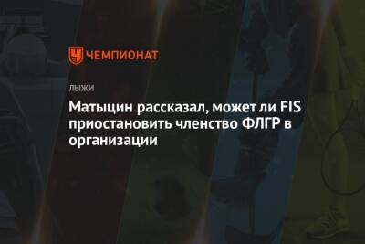 Матыцин рассказал, может ли FIS приостановить членство ФЛГР в организации