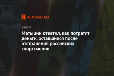 Матыцин ответил, как потратят деньги, оставшиеся после отстранения российских спортсменов