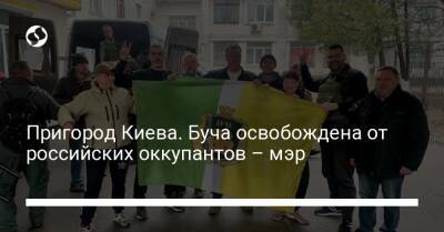 Пригород Киева. Буча освобождена от российских оккупантов – мэр