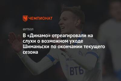 В «Динамо» отреагировали на слухи о возможном уходе Шиманьски по окончании текущего сезона