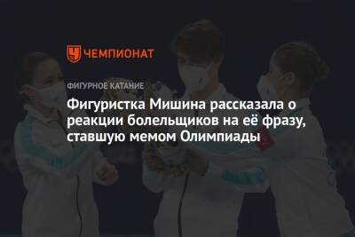 Фигуристка Мишина рассказала о реакции болельщиков на её фразу, ставшую мемом Олимпиады