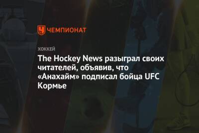 The Hockey News разыграл своих читателей, объявив, что «Анахайм» подписал бойца UFC Кормье