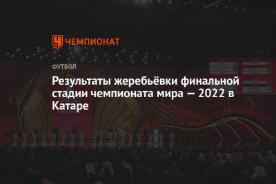 Результаты жеребьёвки финальной стадии чемпионата мира — 2022 в Катаре