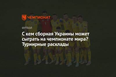 С кем сборная Украины может сыграть на чемпионате мира? Турнирные расклады