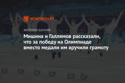 Мишина и Галлямов рассказали, что за победу на Олимпиаде вместо медали им вручили грамоту