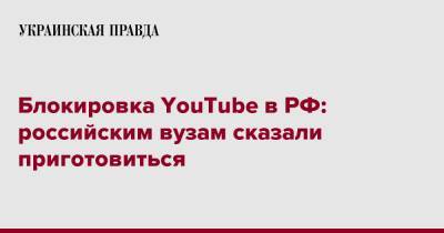 Блокировка YouTube в РФ: российским вузам сказали приготовиться