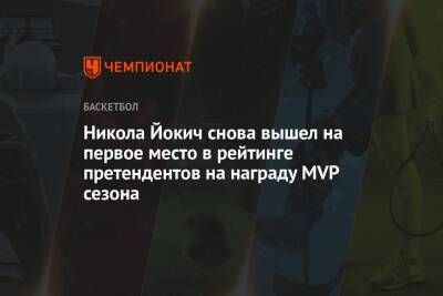 Никола Йокич снова вышел на первое место в рейтинге претендентов на награду MVP сезона