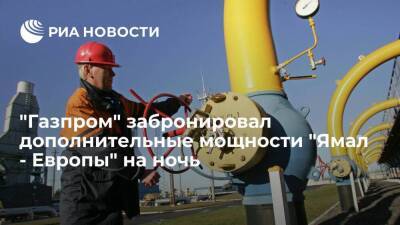 "Газпром" заказал дополнительные мощности газопровода "Ямал - Европа" на предстоящую ночь