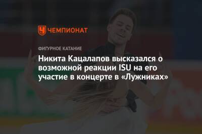 Никита Кацалапов высказался о возможной реакции ISU на его участие в концерте в «Лужниках»