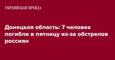 Донецкая область: 7 человек погибли в пятницу из-за обстрелов россиян