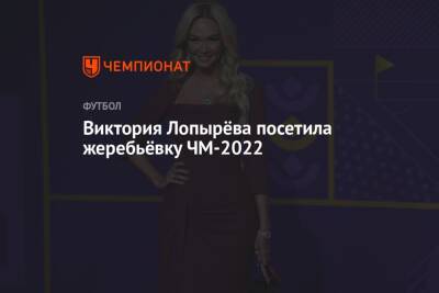 Виктория Лопырева - Виктория Лопырёва посетила жеребьёвку ЧМ-2022 - championat.com - Россия - Катар