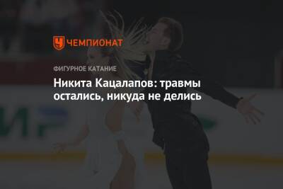 Никита Кацалапов: травмы остались, никуда не делись