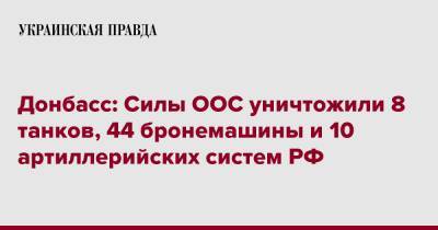 Донбасс: Силы ООС уничтожили 8 танков, 44 бронемашины и 10 артиллерийских систем РФ