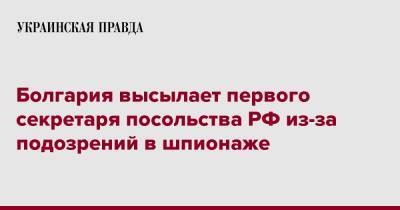 Болгария высылает первого секретаря посольства РФ из-за подозрений в шпионаже