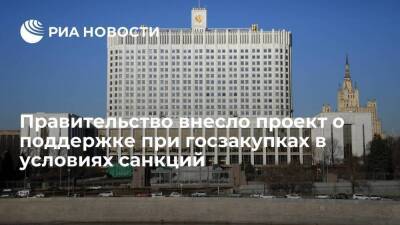 Правительство внесло в Госдуму проект о поддержке при госзакупках в условиях санкций