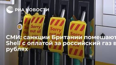 Bloomberg: cанкции Британии могут помешать Shell с оплатой за российский газ в рублях