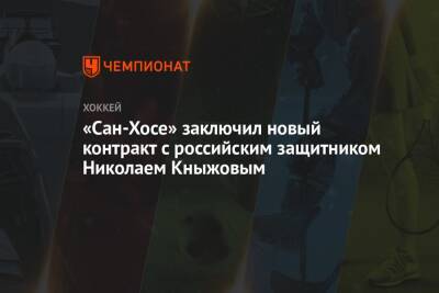 «Сан-Хосе» заключил новый контракт с российским защитником Николаем Кныжовым