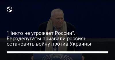 "Никто не угрожает России". Евродепутаты призвали россиян остановить войну против Украины