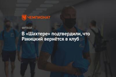 В «Шахтере» подтвердили, что Ракицкий вернётся в клуб