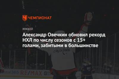 Александр Овечкин обновил рекорд НХЛ по числу сезонов с 15+ голами, забитыми в большинстве