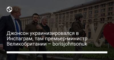 Джонсон украинизировался в Инстаграм, там премьер-министр Великобритании – borisjohnsonuk