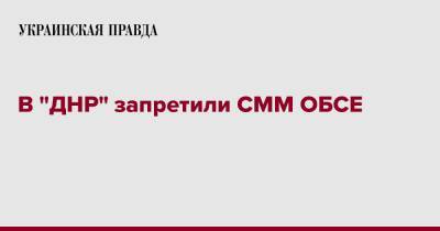 В "ДНР" запретили СММ ОБСЕ