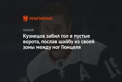 Кузнецов забил гол в пустые ворота, послав шайбу из своей зоны между ног Гюнцеля