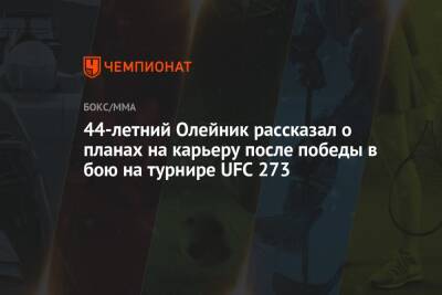 44-летний Олейник рассказал о планах на карьеру после победы в бою на турнире UFC 273