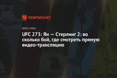 UFC 273: Ян — Стерлинг 2: во сколько бой, где смотреть прямую видео-трансляцию