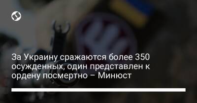 За Украину сражаются более 350 осужденных, один представлен к ордену посмертно – Минюст