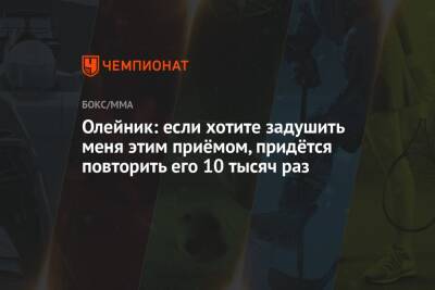 Олейник: если хотите задушить меня этим приёмом, придётся повторить его 10 тысяч раз