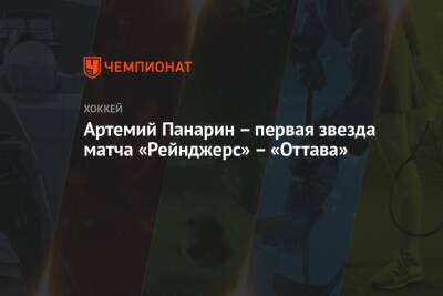 Артемий Панарин – первая звезда матча «Рейнджерс» – «Оттава»