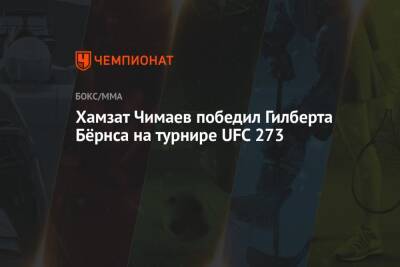 Хамзат Чимаев победил Гилберта Бёрнса на турнире UFC 273