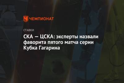 СКА — ЦСКА: эксперты назвали фаворита пятого матча серии Кубка Гагарина