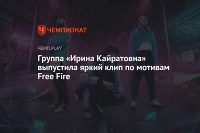 Группа «Ирина Кайратовна» выпустила яркий клип по мотивам Free Fire