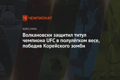 Волкановски защитил титул чемпиона UFC в полулёгком весе, победив Корейского зомби